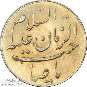 مدال یادبود امام علی (ع) کوچک (صاحب الزمان) طلایی - MS62 - محمد رضا شاه