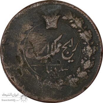 سکه 100 دینار تاریخ نامشخص (خارج از مرکز) - F15 - ناصرالدین شاه