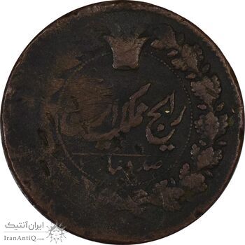 سکه 100 دینار تاریخ نامشخص (خارج از مرکز) - F15 - ناصرالدین شاه