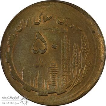 سکه 50 ریال 1361 صفر بزرگ (خارج از مرکز) - MS63 - جمهوری اسلامی