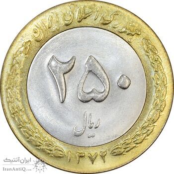 سکه 250 ریال 1372 - MS63 - جمهوری اسلامی سکه 250 ریال 1372 - MS63 - جمهوری اسلامی