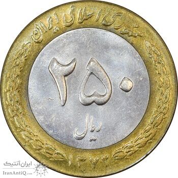 سکه 250 ریال 1372 - AU58 - جمهوری اسلامی