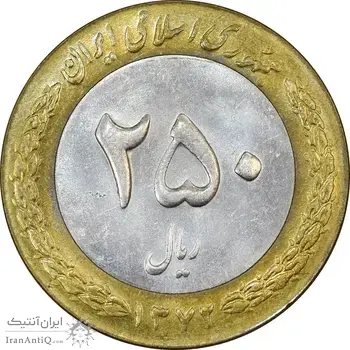 سکه 250 ریال 1372 - AU58 - جمهوری اسلامی