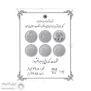 سری پنج یادبود سی امین سالگرد پیروزی انقلاب اسلامی (با جعبه فابریک) - PF63 - جمهوری اسلامی