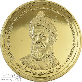 مدال یادبود بزرگداشت حکیم ابوالقاسم فردوسی (سایز بزرگ) - UNC - جمهوری اسلامی