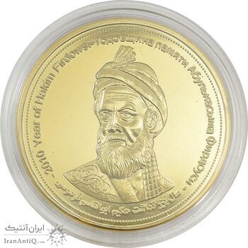 مدال یادبود بزرگداشت حکیم ابوالقاسم فردوسی (سایز متوسط) - UNC - جمهوری اسلامی