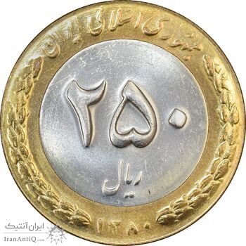 سکه 250 ریال 1380 - MS62 - جمهوری اسلامی