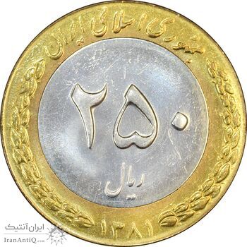 سکه 250 ریال 1381 - ضرب برجسته - MS64 - جمهوری اسلامی