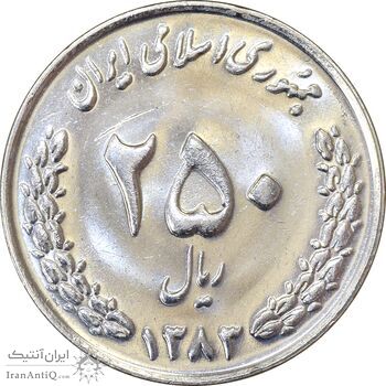 سکه 250 ریال 1383 - MS63 - جمهوری اسلامی