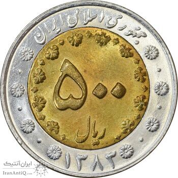 سکه 500 ریال 1383 - MS63 - جمهوری اسلامی