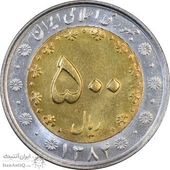 سکه 500 ریال 1384 - MS61 - جمهوری اسلامی