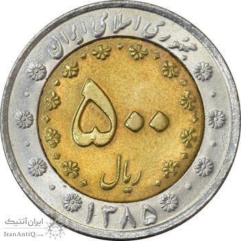 سکه 500 ریال 1385 - MS61 - جمهوری اسلامی