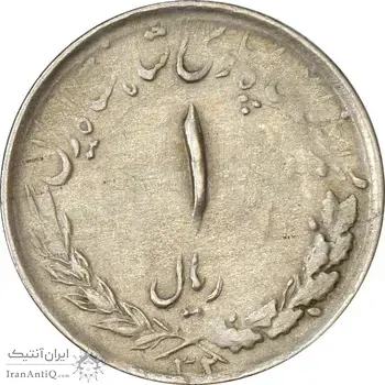 سکه 1 ریال 1332 مصدقی - نوشته بزرگ - EF40 - محمد رضا شاه