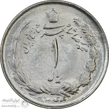 سکه 1 ریال 1344 - MS63 - محمد رضا شاه