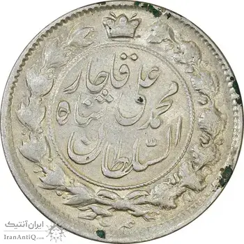 سکه 2 قران 1327 (قران با نقطه) مکرر روی سکه - AU50 - محمد علی شاه