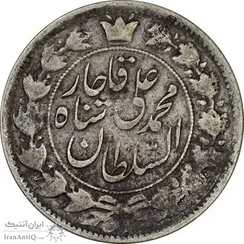 سکه 2 قران 1327 (قران با نقطه) چرخش 90 درجه - VF25 - محمد علی شاه