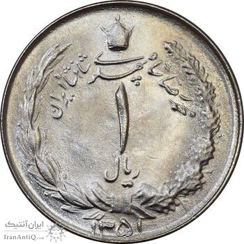 سکه 1 ریال 1351 - MS63 - محمد رضا شاه