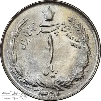 سکه 1 ریال 1351 - MS63 - محمد رضا شاه