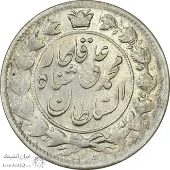 سکه 2 قران 1327 (قران بدون نقطه) - MS61 - محمد علی شاه
