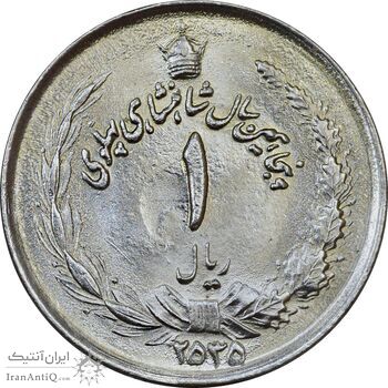 سکه 1 ریال 2535 پنجاهمین سال - MS63 - محمد رضا شاه