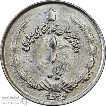 سکه 1 ریال 2535 پنجاهمین سال - MS61 - محمد رضا شاه