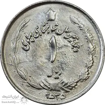 سکه 1 ریال 2535 پنجاهمین سال - MS61 - محمد رضا شاه