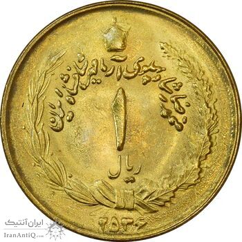 سکه 1 ریال 2536 (طلایی) - MS63 - محمد رضا شاه