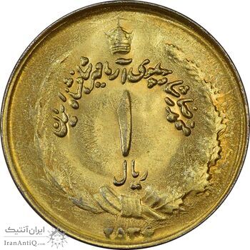 سکه 1 ریال 2536 آریامهر - طلایی - MS61 - محمد رضا شاه