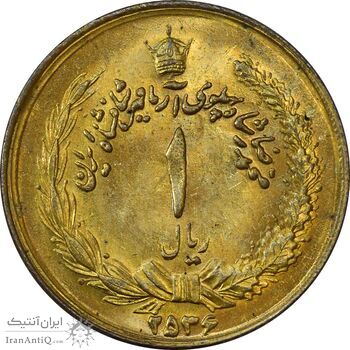 سکه 1 ریال 2536 آریامهر - طلایی - AU58 - محمد رضا شاه
