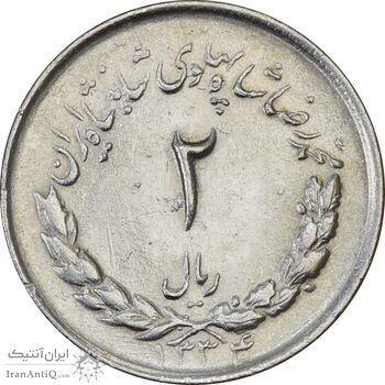 سکه 2 ریال 1334 مصدقی - AU58 - محمد رضا شاه