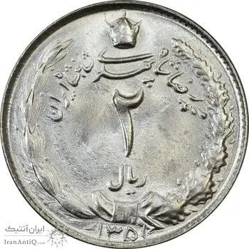 سکه 2 ریال 1351 - MS64 - محمد رضا شاه