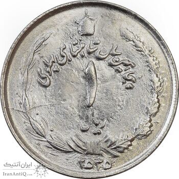 سکه 1 ریال 2535 - MS61 - محمد رضا شاه