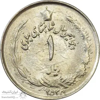 سکه 1 ریال 2535 پنجاهمین سال - انعکاس شیر روی سکه - MS62 - محمد رضا شاه