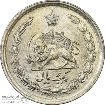 سکه 1 ریال 2535 پنجاهمین سال - انعکاس شیر روی سکه - MS62 - محمد رضا شاه