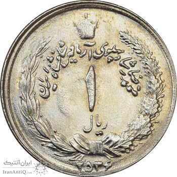 سکه 1 ریال 2536 آریامهر - MS63 - محمد رضا شاه