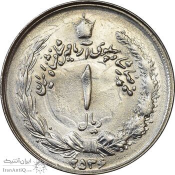 سکه 1 ریال 2536 آریامهر - انعکاس پشت و روی سکه - MS63 - محمد رضا شاه
