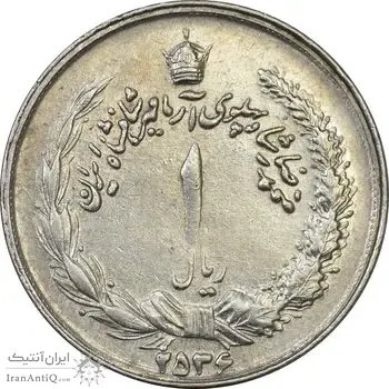 سکه 1 ریال 2536 آریامهر - چرخش 80 درجه - EF40 - محمد رضا شاه
