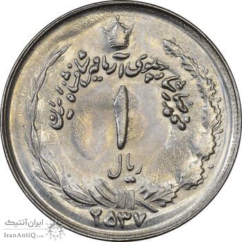 سکه 1 ریال 2537 آریامهر  - MS63 - محمد رضا شاه