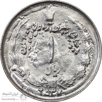 سکه 1 ریال 2537 آریامهر  - MS63 - محمد رضا شاه