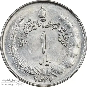 سکه 1 ریال 2537 آریامهر - MS64 - محمد رضا شاه