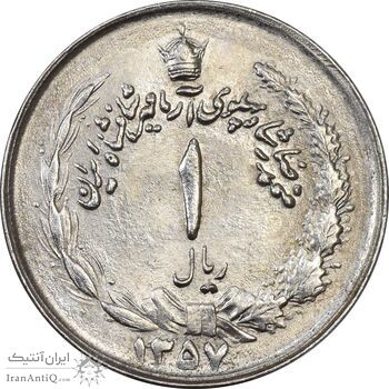 سکه 1 ریال 1357 آریامهر - MS63 - محمد رضا شاه