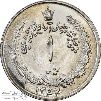 سکه 1 ریال 1357 آریامهر - MS63 - محمد رضا شاه