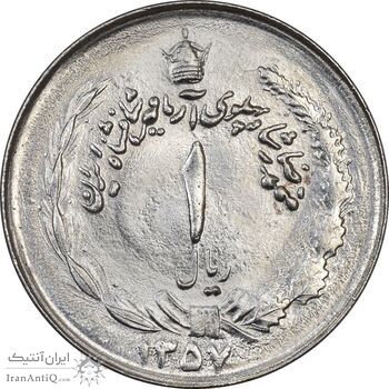 سکه 1 ریال 1357 آریامهر - چرخش 45 درجه - MS63 - محمد رضا شاه
