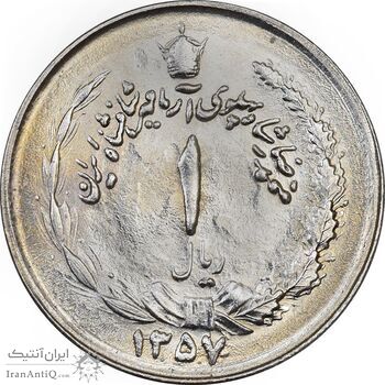سکه 1 ریال 1357 آریامهر - MS62 - محمد رضا شاه
