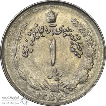 سکه 1 ریال 1357 آریامهر - چرخش 120 درجه - MS61 - محمد رضا شاه