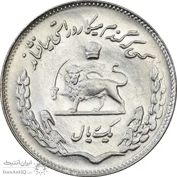 سکه 1 ریال 1350 تصویری یادبود فائو - MS62 - محمد رضا شاه