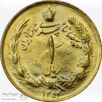 سکه 1 ریال 1354 (طلایی) - MS62 - محمد رضا شاه
