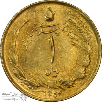سکه 1 ریال 1354 (طلایی) - MS61 - محمد رضا شاه