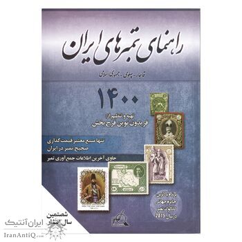 کتاب راهنمای تمبر های ایران - 1400