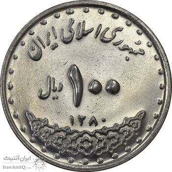 سکه 100 ریال 1380 - MS63 - جمهوری اسلامی